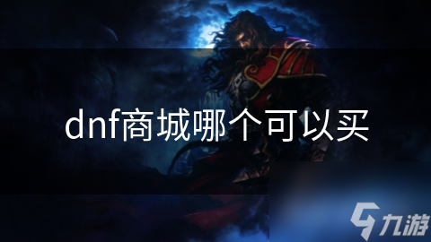 dnf商城哪个可以买