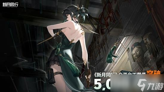 新月同行五百萬下載 官方發(fā)1000超相塵慶祝