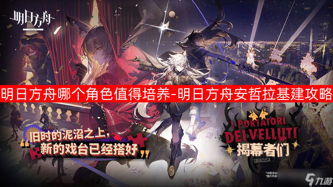 明日方舟角色值得培養(yǎng)攻略