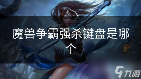 魔兽争霸强杀键盘是哪个