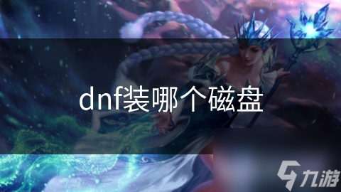 dnf裝哪個磁盤