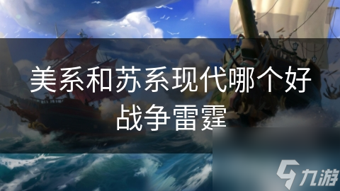 美系和苏系现代哪个好战争雷霆