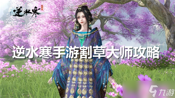 逆水寒手游割草大師怎么玩