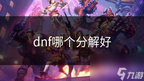 dnf哪個(gè)分解好