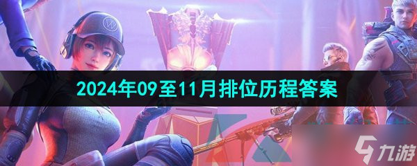 《CF手游》2024年09至11月排位歷程答案