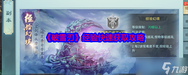 破雪刃经验怎么获得-破雪刃经验快速获取攻略