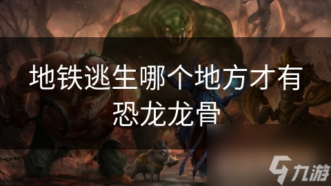 地铁逃生哪个地方才有恐龙龙骨