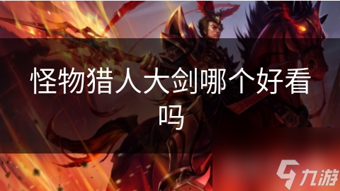 怪物猎人大剑哪个好看吗