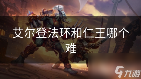 艾爾登法環(huán)和仁王哪個(gè)難