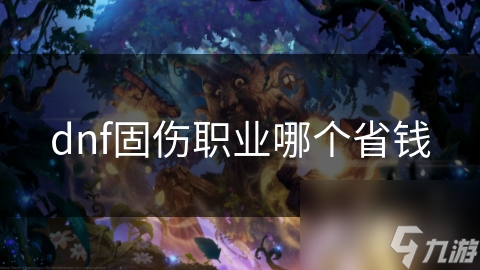 dnf固伤职业哪个省钱