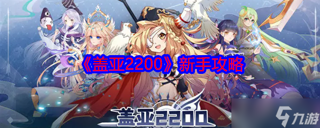 《盖亚2200》新手攻略