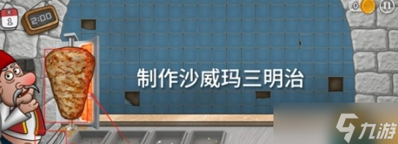 沙威玛传奇三明治怎么制作-沙威玛传奇三明治制作方法