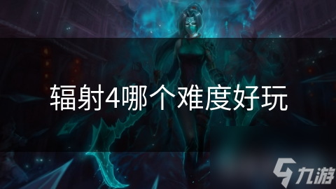 辐射4哪个难度好玩