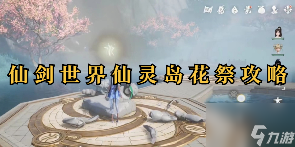 仙劍世界仙靈島花祭攻略