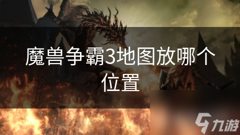 魔兽争霸3地图放哪个位置