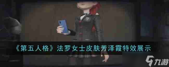 《第五人格》法罗女士皮肤芳泽霞特效展示