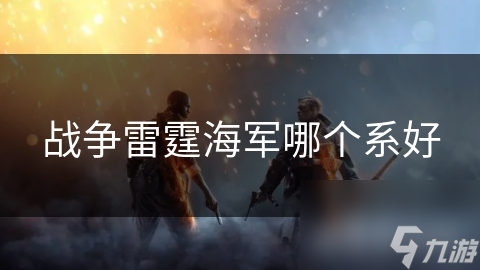 战争雷霆海军哪个系好