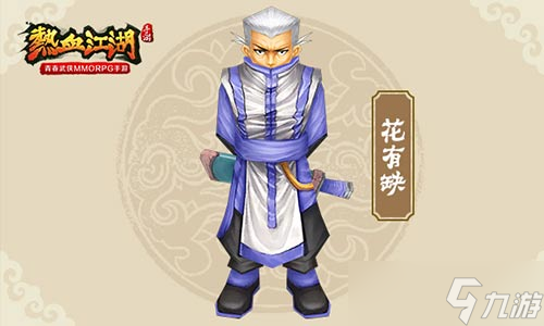 《熱血江湖》故人歸來 手游經(jīng)典NPC盤點
