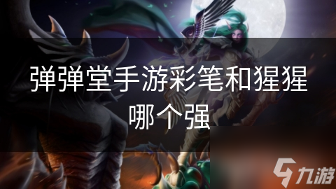 弹弹堂手游彩笔和猩猩哪个强
