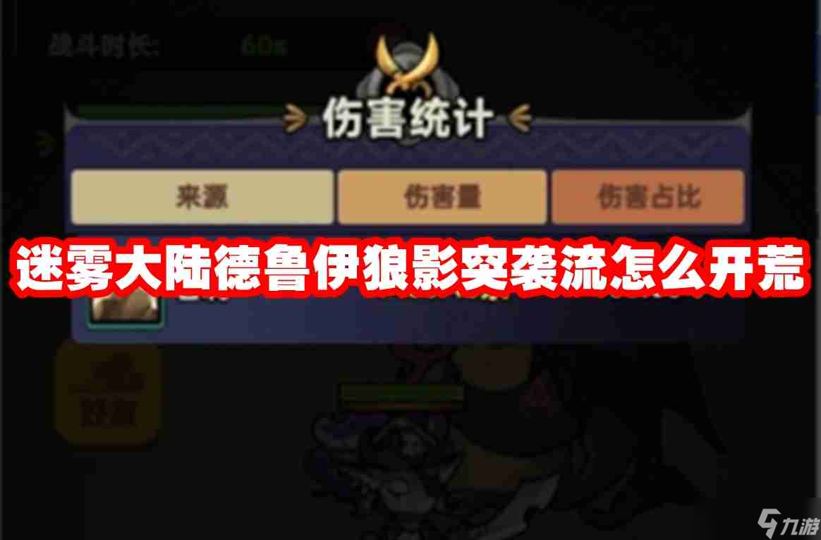 迷雾大陆德鲁伊狼影突袭流怎么开荒 迷雾大陆德鲁伊狼影突袭流开荒攻略
