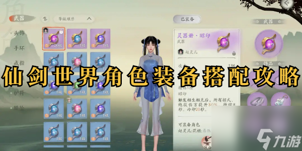 仙剑世界角色装备搭配攻略