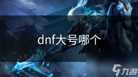 dnf大号哪个