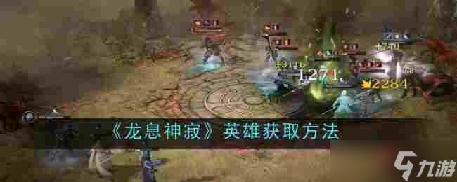 龙息神寂英雄怎么获取-龙息神寂英雄获取方法