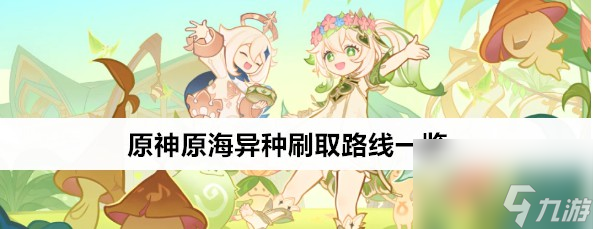 原神原海異種材料收集技巧