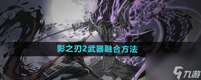 《影之刃2》武器融合方法