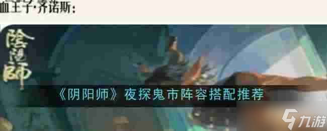 《阴阳师》夜探鬼市阵容搭配推荐