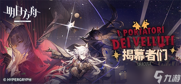 明日方舟揭幕者们活动刷第几关