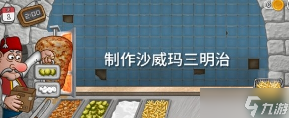 沙威玛传奇三明治怎么制作-沙威玛传奇三明治制作方法