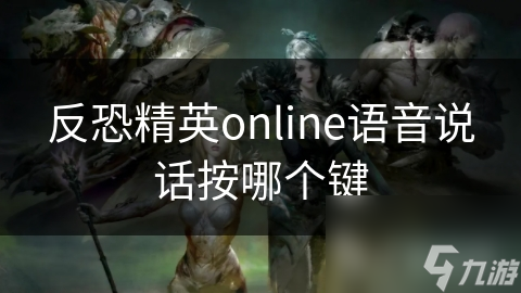 反恐精英online语音说话按哪个键