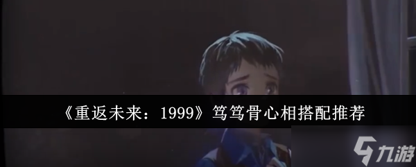 《重返未來 1999》篤篤骨心相搭配推薦