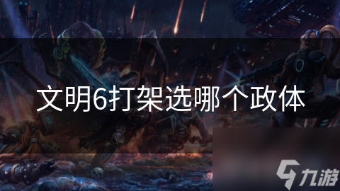 文明6打架选哪个政体