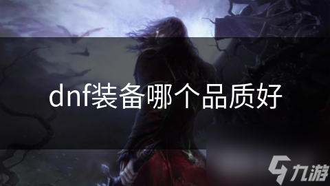 dnf装备哪个品质好截图