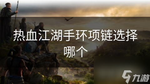 热血江湖手环项链选择哪个