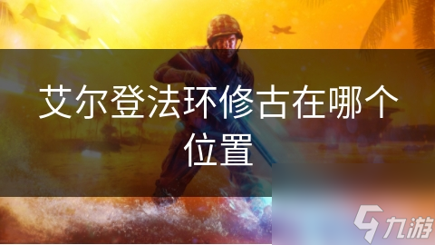 艾尔登法环修古在哪个位置