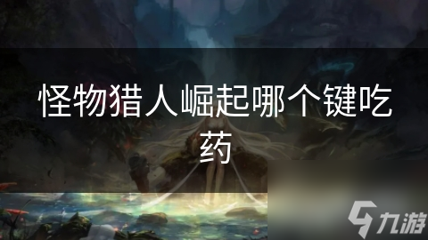<a id='link_pop' class='keyword-tag' href='https://www.9game.cn/gwlrjq/'>怪物猎人崛起</a>哪个键吃药