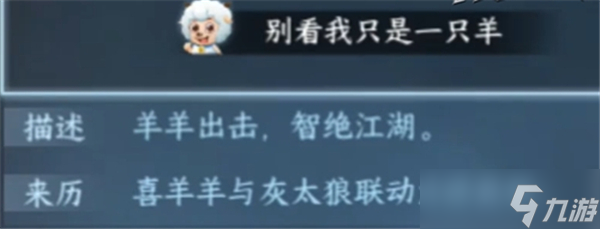 逆水寒手游喜羊羊联动舞蹈特效怎么得