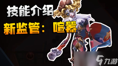 第五人格喧嚣技能解析