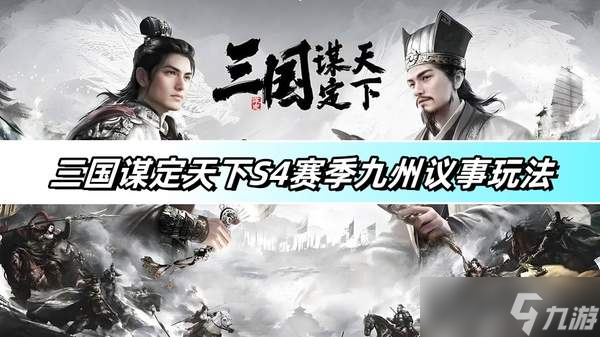 三国谋定天下S4赛季九州议事玩法详解-S4赛季九州议事玩法攻略