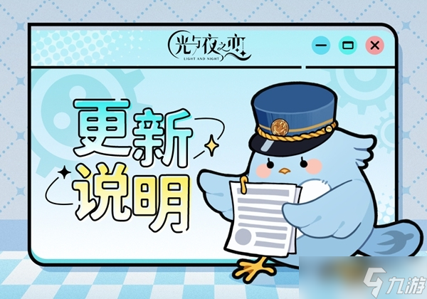 光與夜之戀11月5日更新內(nèi)容說明