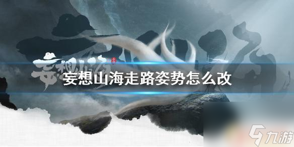 妄想山海怎么切换走路姿势 《妄想山海》走路方法修改方法截图