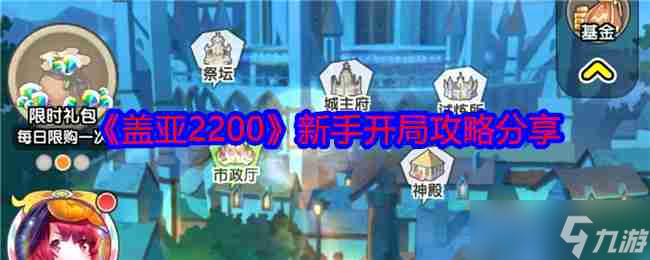 《蓋亞2200》新手開局攻略分享