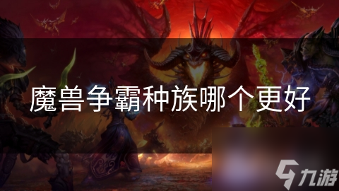 魔獸爭(zhēng)霸種族哪個(gè)更好