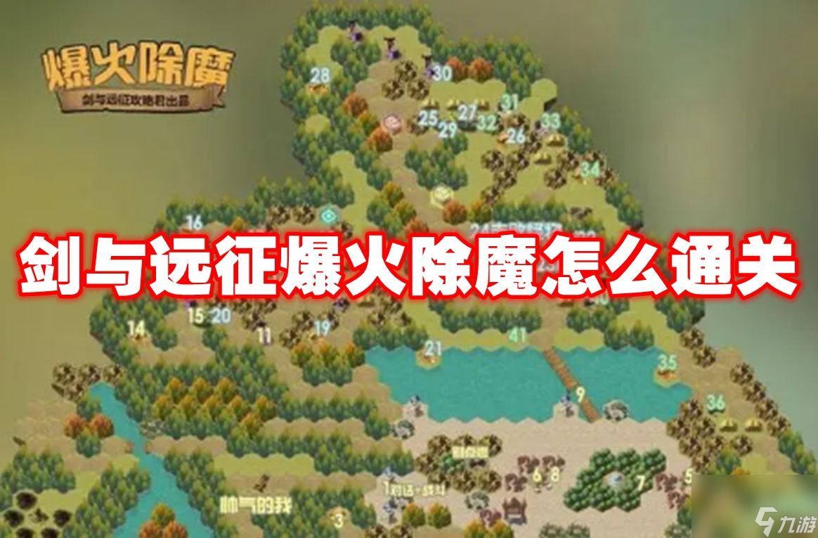 剑与远征爆火除魔怎么通关