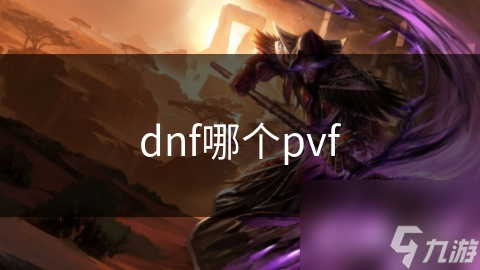dnf哪個(gè)pvf