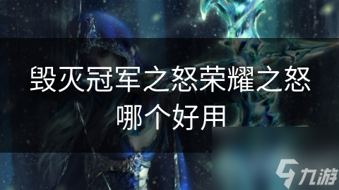 毁灭冠军之怒荣耀之怒哪个好用