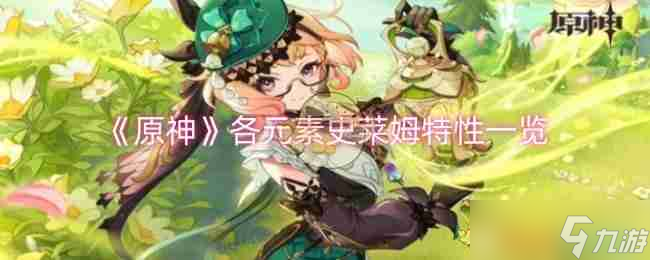 《原神》各元素史萊姆特性一覽
